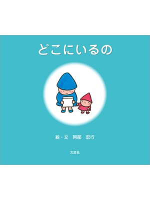 cover image of どこにいるの